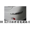 【車王小舖】豐田2008 ALTIS專用保桿前後鍍鉻飾條(一組4片) 台中店家