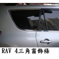 【車王小舖】RAV4車窗飾條 RAV4後窗飾條 後窗亮條 不鏽鋼 RAV4三角窗