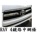 【車王小舖】豐田RAV 4鍍烙中網條 RAV4水箱飾條 RAV4鍍烙飾條 台中店家