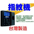 指紋機 台灣製造 考勤機 非傳統 打卡鐘 再送門禁軟體(遲到早退工時報表)