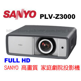 SANYO PLV-Z3000/ 雙HDMI端子 / 光學鏡頭位移 / 高畫質公司貨 (MADE IN JAPAN) Full HD 1080P 頂級家庭劇院 投影機