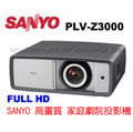 sanyo plv z 3000 雙 hdmi 端子 光學鏡頭位移 高畫質公司貨 made in japan full hd 1080 p 頂級家庭劇院 投影機