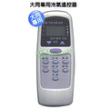 【 大林電子 】 tatung 大同 新禾 東芝 華菱 專用 冷氣遙控器 ai d 1