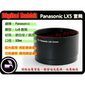 數位小兔 Panasonic LX5 LX-5 套筒 金屬 52mm 相容 原廠 可搭 廣角鏡 望遠鏡 魚眼鏡 等鏡頭