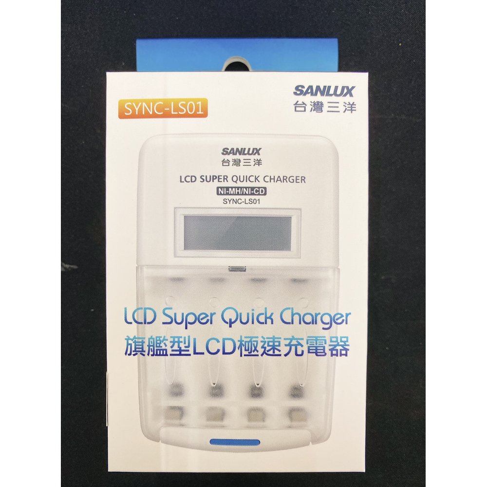 全館免運費【電池天地】SANLUX 三洋旗艦型LCD極速充電器 SYNC-LS01
