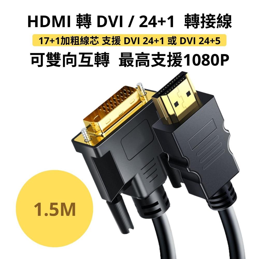 [4玉山網現貨] DVI轉HDMI / HDMI轉DVI 轉接線 - 1.5米 可雙向傳輸 1080P 24+1 1.5/3米 顯示器螢幕連接線 公對公 傳輸線 _PP1 (HY7300)