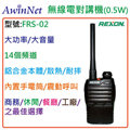 REXON FRS-02 無線電對講機