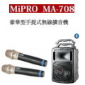 鈞釩音響 mipro ma 708 雙手握 專業型手提式無線擴音機 送保護套 + 架子