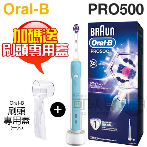 【加碼送刷頭專用蓋】Oral-B 歐樂B ( PRO500 ) 全新亮白3D電動牙刷 -原廠公司貨