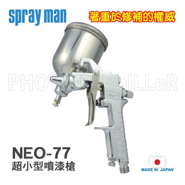 【米勒線上購物】日本 SPRAY MAN【NEO-77 R-04】超小型噴漆槍 重力式 噴嘴0.4mm 噴幅20mm