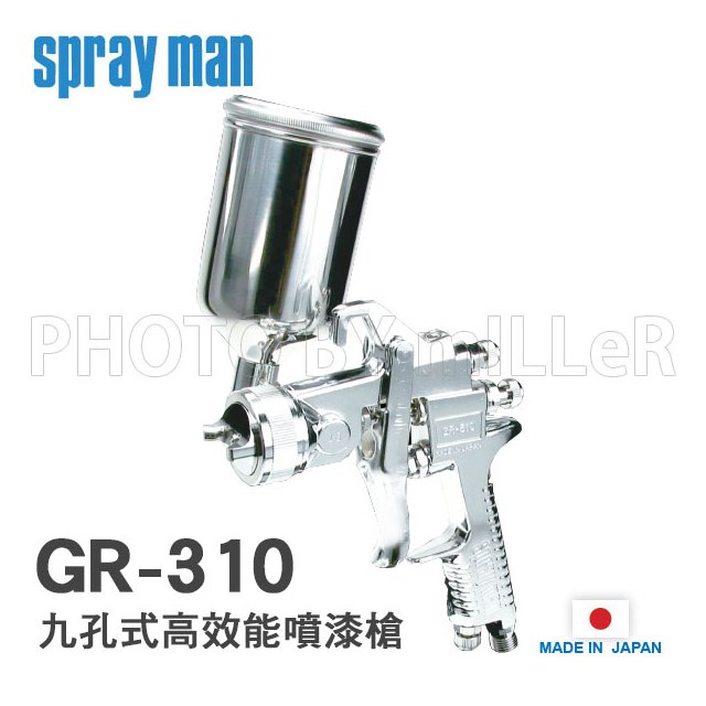 【米勒線上購物】日本 SPRAY MAN【GR-310 G-13】九孔式高效能噴漆槍 重力式 噴嘴1.3 噴幅240mm