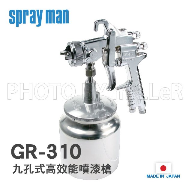 【米勒線上購物】日本 SPRAY MAN【GR-310 S-13】九孔式高效能噴漆槍 吸上式 噴嘴1.3 噴幅200mm