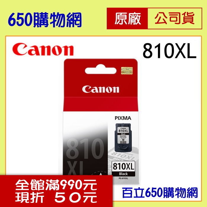 (含稅) Canon PG-810XL 高容量 黑色 原廠墨水匣 MP237 MP258 MP268 MP276 MP486 MP496 MX328 MX338 MX347 MX416 MX426 IP2770