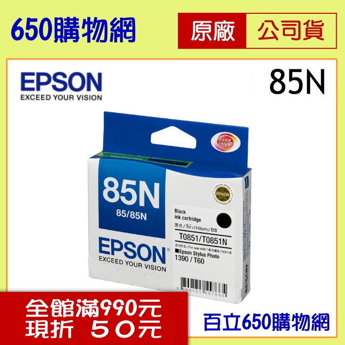 (含稅) EPSON 85N T0851 T122100 黑色原廠墨水匣 適用機型 PHOTO 1390