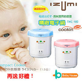 [ Baby House ] IZUMI 寶寶副食品專用電子鍋mini 特價$1280 加贈好禮 [愛兒房生活館]