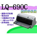 點矩陣印表機 EPSON LQ-690C LQ690C 690C LQ690 690 24針英/中文 高速列印、色帶耐印(公司貨含稅)