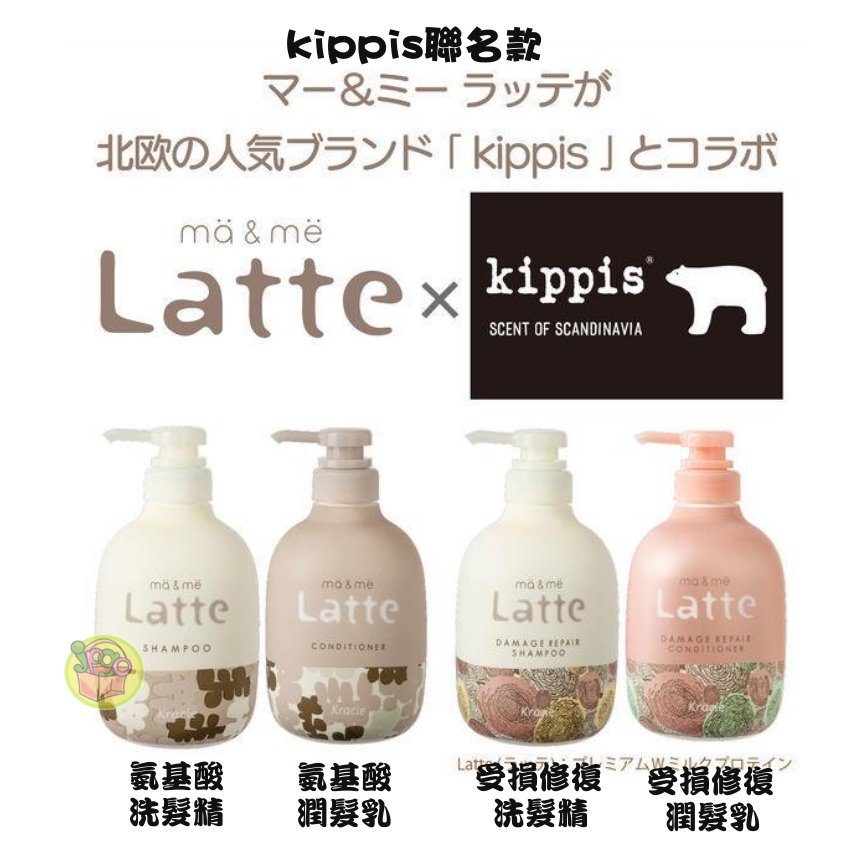 【JPGO日本購】 日本製 Kracie ma&amp;me Latte 洗髮精 / 潤髮乳 ~kippis聯名包裝 #166 #173 #180 #197