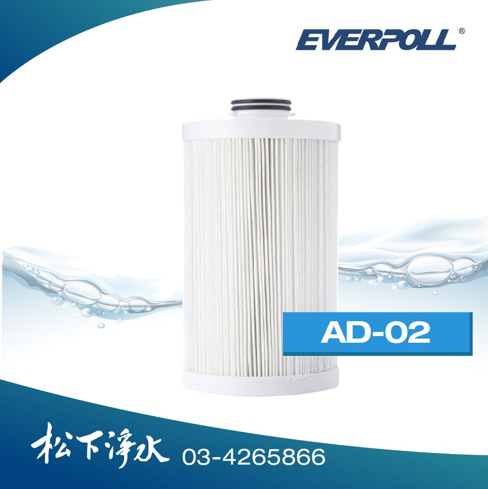 EVERPOLL 全戶淨水系統濾心 AD02/AD-02CART 適用於TK250 EVB-AD2000