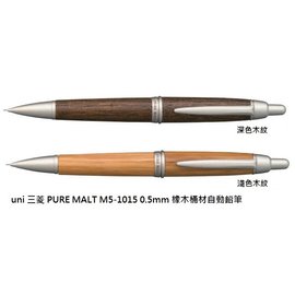 三菱Uni-ball PURE MALT 橡木桶筆桿 0.5mm自動鉛筆-淺色/深色可選購(M5-1015)樹齡100年+熟成50年製成