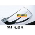 【車王小舖】 鈴木SX4尾燈框 SX4後尾燈框 ABS電鍍 五門專用 台中店