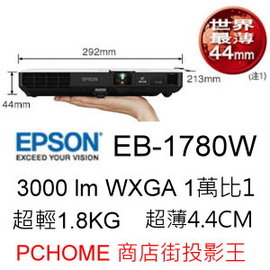 EPSON EB-1780W 世界最輕薄高亮度畫質超可攜投影機,送原廠巧攜銀幕,原廠授權保固服務有保障,1.8KG,WXGA 3000lm,攜帶商務教育最佳選擇.