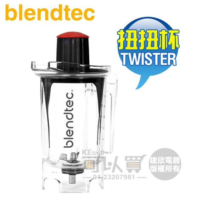 美國 Blendtec ( TWISTER ) 32oz 扭扭杯/攪拌容杯 -原廠公司貨