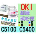 OKI [黃色] 副廠碳粉匣 台灣製造 [含稅] C320 C5100 C5150 C5200 C5300 C5400 C5511