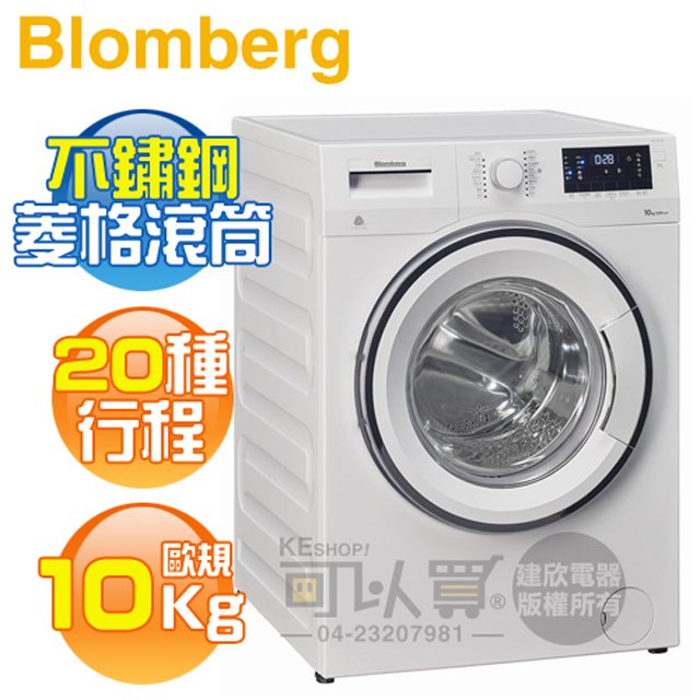 【6/30前送好禮】Blomberg 德國 博朗格 ( WNF10320WZ ) 歐規10KG 智能滾筒洗衣機