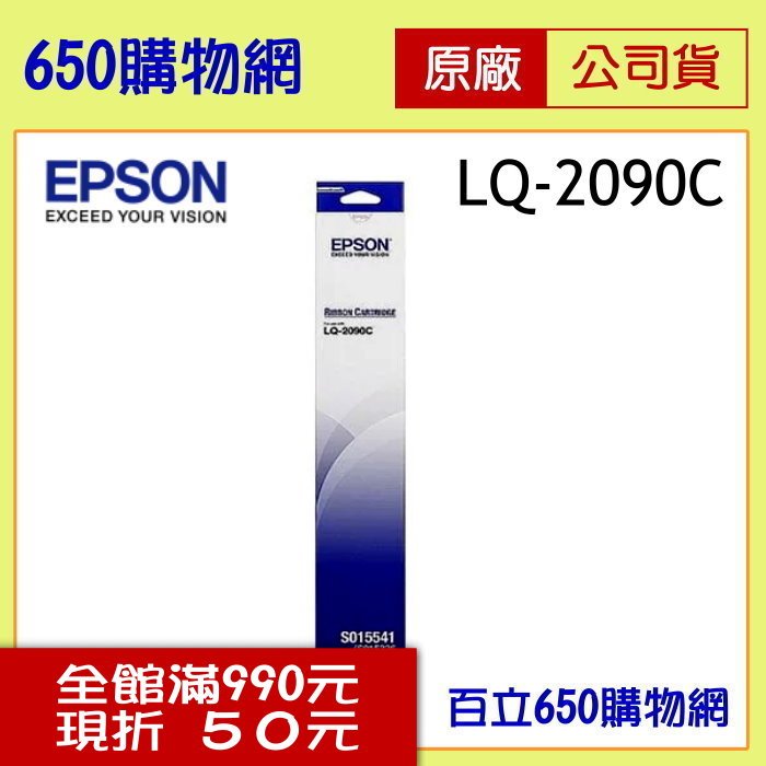 (含稅/現貨供應) Epson LQ-2090 LQ-2090C LQ-2090CII LQ-2090CIIN 原廠色帶 S015541 (S015586/S015336)