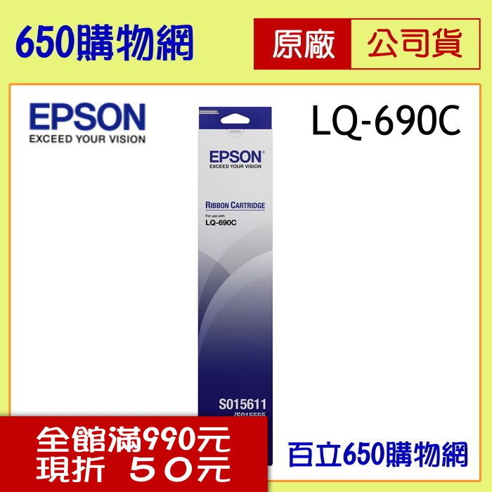 *含稅現貨供應** Epson LQ-690C /LQ-695C 原廠色帶 S015611 LQ690C/LQ695C系列