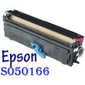 [ EPSON 副廠碳粉匣 S050166 ][6000張] EPL 6200 印表機 (6200L-不適用)