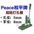 和平牌 Peace 台灣製造 單孔圓孔 超級打孔機 (孔徑5mm)