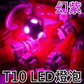 【大甩賣】360度放色系-T10(5-SMD-15晶片) 小炸彈LED燈泡(幻紫光x１枚)(汽機車儀表燈/踏板燈/霧燈/小燈)