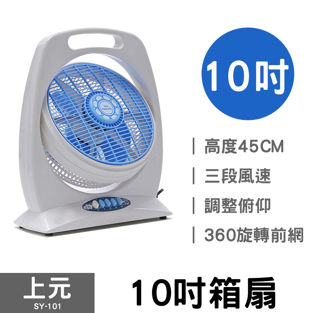 【上元】10吋箱扇 SY-101 電風扇 冷風箱扇 立扇