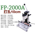 韓國 SPC FP-2000A 可打10CM厚 鑽孔機 打孔機 單孔電動打孔機