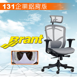 Brant 131 Plus 【0利率】新版企業鋁片版【台製網】HAW JOU人體工學椅專賣店