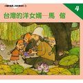 小種籽風雲人物故事系列 -小種籽４－台灣的洋女婿馬偕