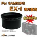 ROWA JAPAN FOR SAMSUNG EX1 專用轉接套筒 套筒