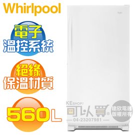 Whirlpool 惠而浦 ( WZF79R20DW ) 560公升 直立式大冰櫃／冷凍櫃