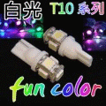 【台灣LED量販網】T10 LED燈泡(5-SMD-15晶片)小炸彈LED燈(冷白光x１枚)(汽機車儀表燈/踏板燈/霧燈/小燈)