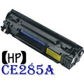 [ HP 副廠碳粉匣 CE285A 285A][1600張] LaserJet LJ P1102/M1132M/M1212nf/M1312/1212/1132/1102