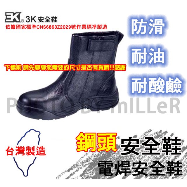 安全鞋 3K 電焊安全鞋 鞋筒高六吋 鋼頭工作鞋 台灣製造 請先聊聊您需要鞋號是否有庫存!!