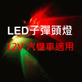LED 12V七彩變色子彈頭燈(鋁合金)(2入)(牌照LED固定燈)【省電燈泡燈管燈具燈串燈條專賣】