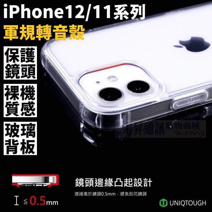 Uniqtough iPhone 13 12 Pro Max 11 XR 冰霜玻璃 轉音殼 防塵 軍規殼 保護殼 送 滿版玻璃貼【采昇通訊】