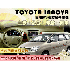 TOYOTA INNOVA車系.全觸控USB/DVD螢幕主機+數位+導航+倒車