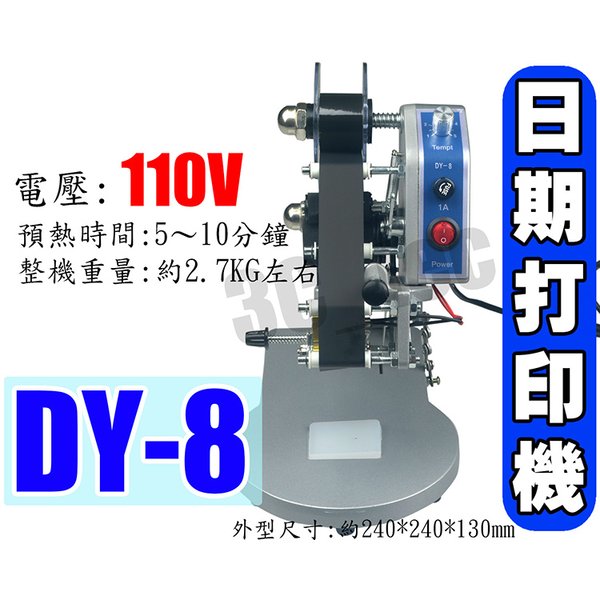 (機(送製造有效、原廠字粒盒、上機碳帶)) 台灣現貨 手壓 日期打印機 DY-8 日期標示機 110V 繁體中文