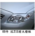 【車王小舖】豐田 09年ALTIS前大燈框 ALTIS大燈罩 ABS電鍍-對裝