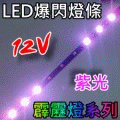 【鐵馬2：粉紅光｜藍光】腳踏車LED爆閃日行燈/LED電池燈(送電池盒)爆閃燈條『有DEMO影片』