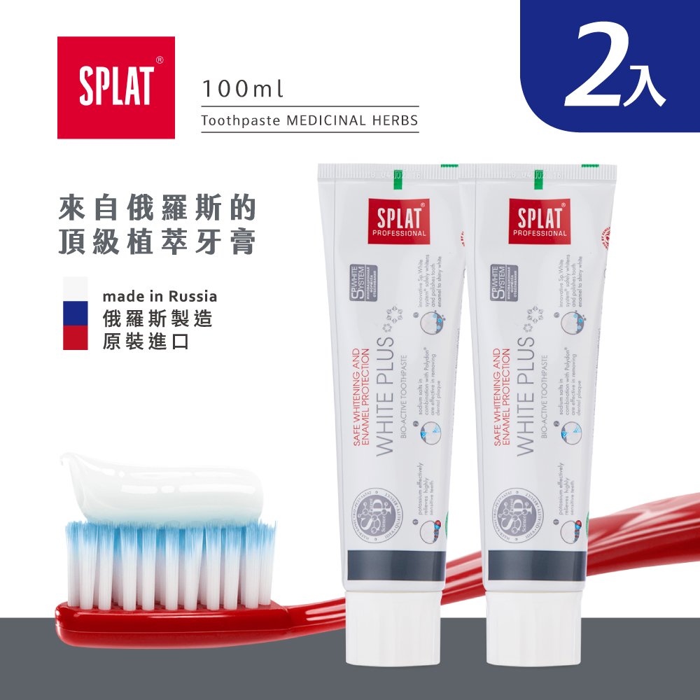 俄羅斯SPLAT舒潔特植萃牙膏-White Plus潔白PLUS牙膏(台灣公司貨)-2入
