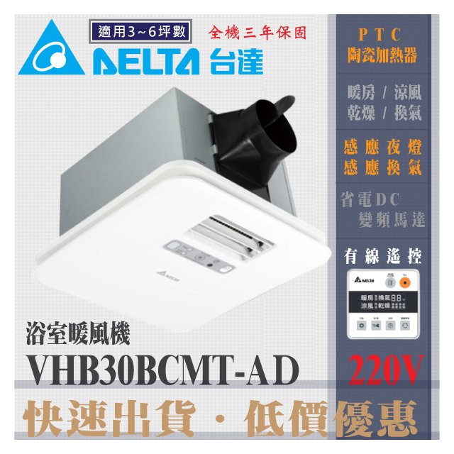 台達電子 暖風機 液晶控制面板 VHB30BCMT-AD 線控220V 浴室暖風乾燥機【寒冬限時促銷】